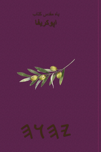 یاہ مقدس کتاب – Tapa Blanda Apócrifos de 37 Libros