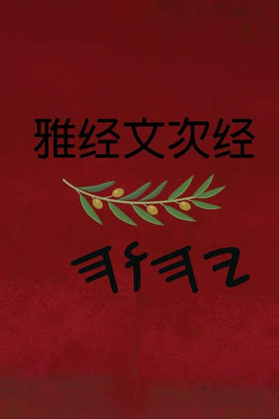 雅经文 – Tapa Blanda Apócrifos de 37 Libros