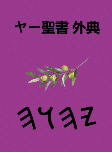 ヤー聖書 – Tapa Dura Apócrifos de 37 Libros