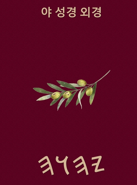 야 성경 – Tapa Dura Apócrifos de 37 Libros