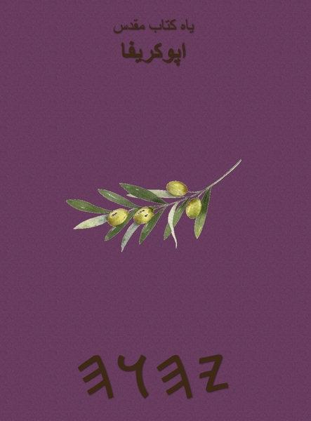 یاه کتاب مقدس – Tapa Dura Apócrifos de 37 Libros