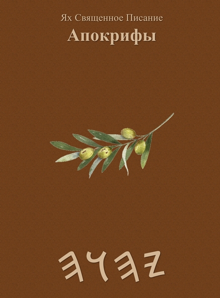 Ях Священное Писание – Tapa Dura Apócrifos de 37 Libros