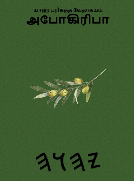 யாஹ் பரிசுத்த வேதாகமம் – Tapa Dura Apócrifos de 37 Libros