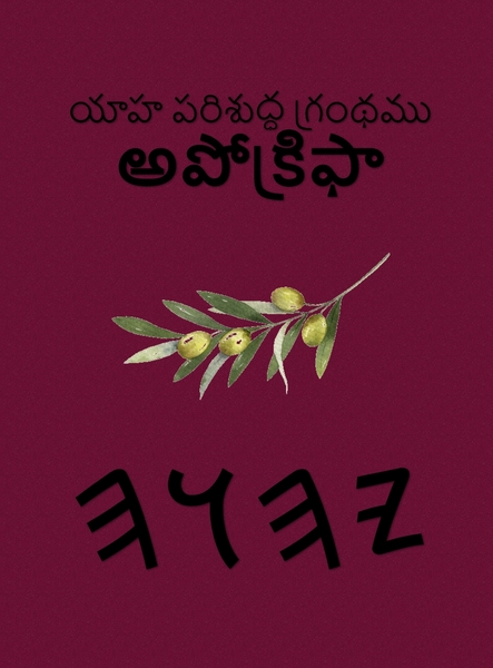యాహ పరిశుద్ధ గ్రంథము – Tapa Dura Apócrifos de 37 Libros