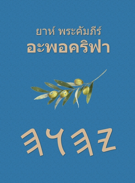 ยาห์ พระคัมภีร์ – Tapa Dura Apócrifos de 37 Libros