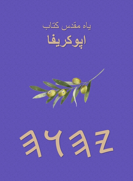 یاہ مقدس کتاب – Tapa Dura Apócrifos de 37 Libros