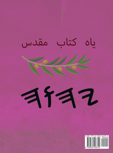 یاه کتاب مقدس – Tapa Dura Escrituras de 66 Libros