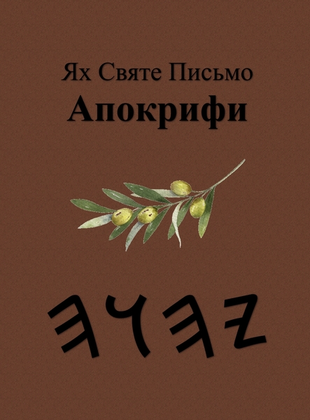 Ях Святе Письмо – Tapa Dura Apócrifos de 37 Libros