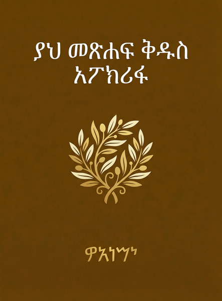 ያህ መጽሐፍ ቅዱስ – Tapa Blanda Apócrifos de 37 Libros