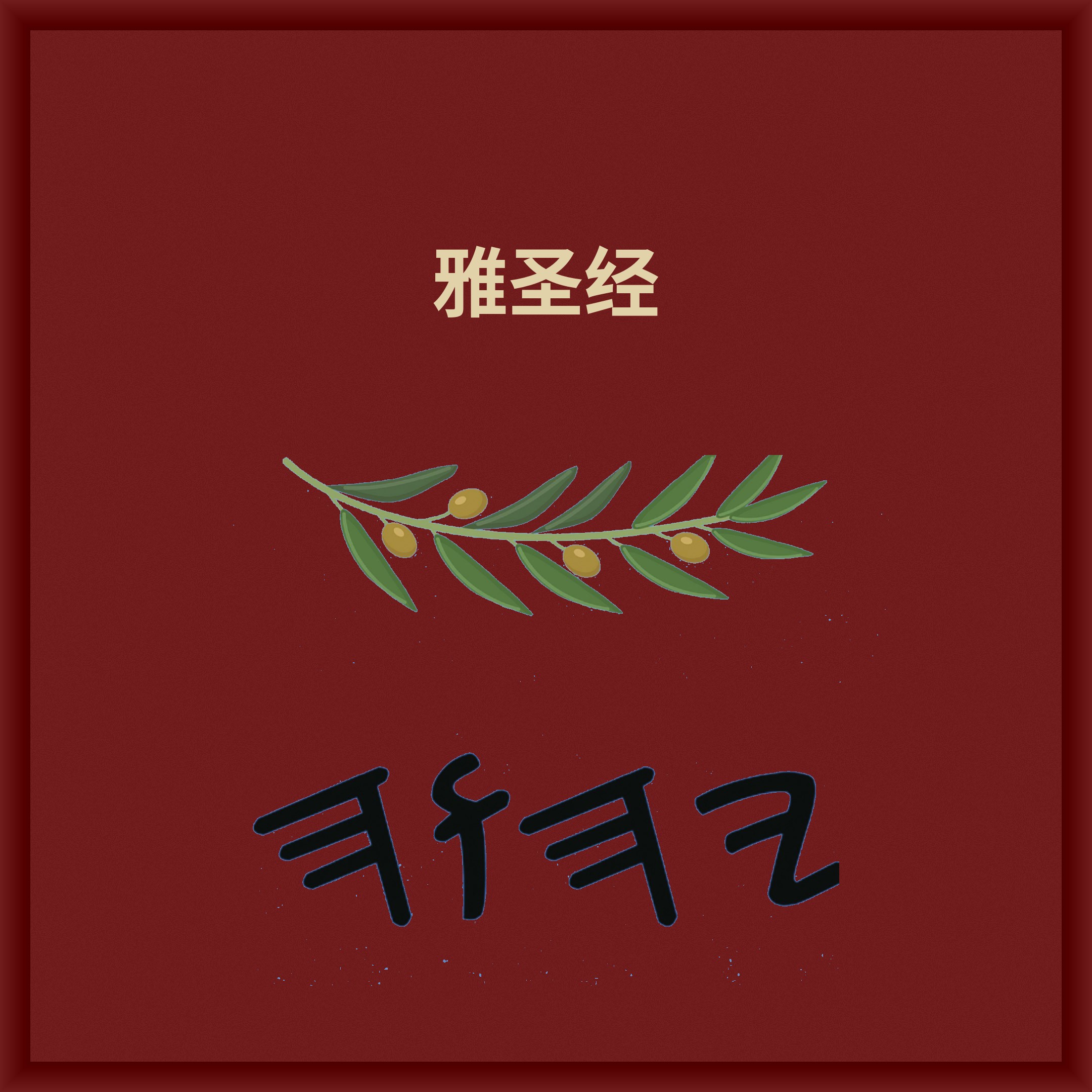 雅圣经 – Tapa Dura Escrituras de 66 Libros