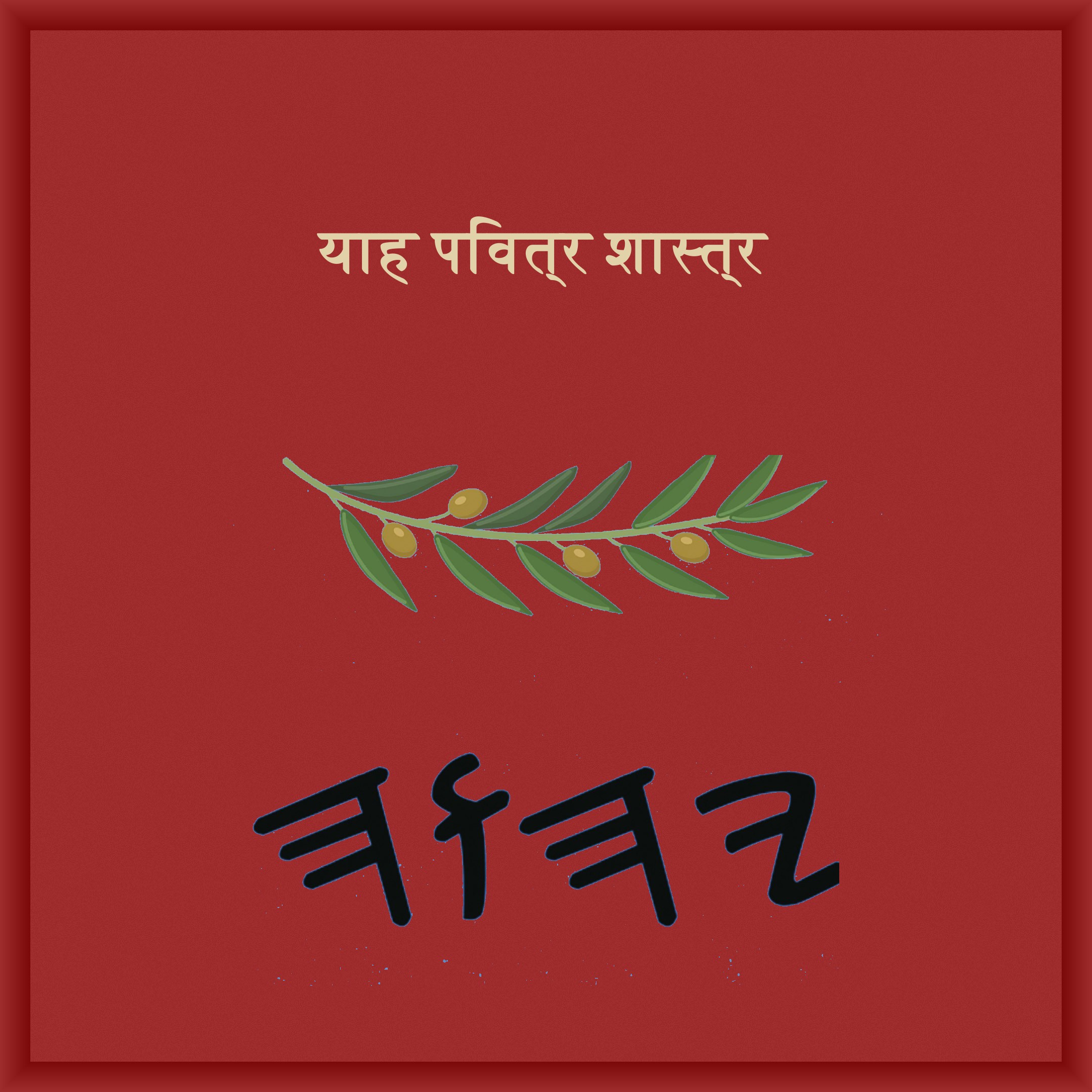 याह पवित्र शास्त्र – Tapa Blanda Escrituras de 66 Libros